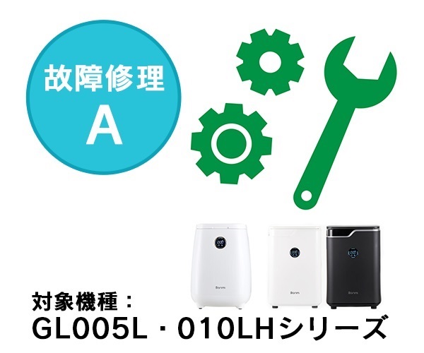 故障修理A（保証対象外の場合）【GL005L・010LH共通】